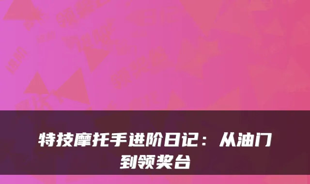 特技摩托手进阶日记:从油门到领奖台