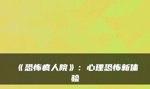 《恐怖疯人院》：心理恐怖新体验