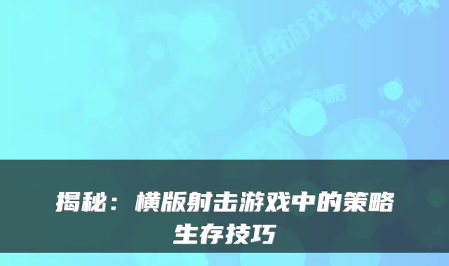 揭秘：横版射击游戏中的策略生存技巧