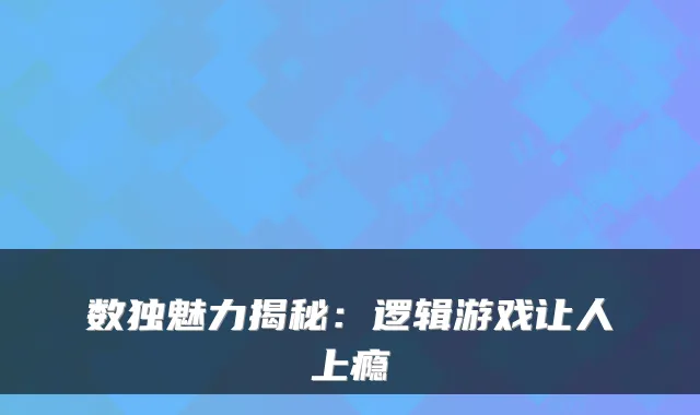 数独魅力揭秘：逻辑游戏让人上瘾