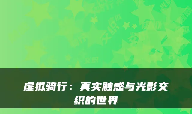 虚拟骑行：真实触感与光影交织的世界