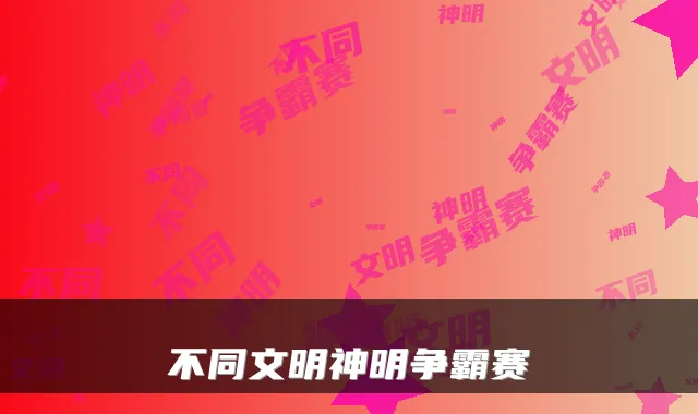 不同文明神明争霸赛