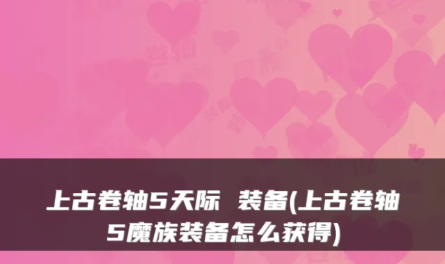 上古卷轴5天际 装备(上古卷轴5魔族装备怎么获得)