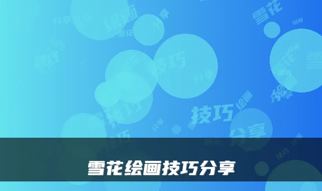 雪花绘画技巧分享