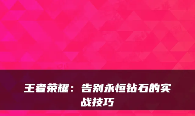 王者荣耀：告别永恒钻石的实战技巧