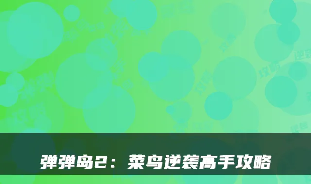 弹弹岛2:菜鸟逆袭高手攻略