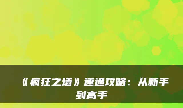 《疯狂之墙》速通攻略：从新手到高手
