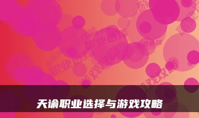 天谕职业选择与游戏攻略