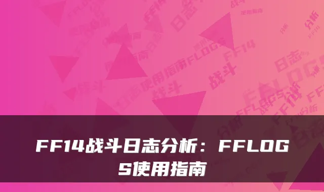 FF14战斗日志分析：FFLOGS使用指南
