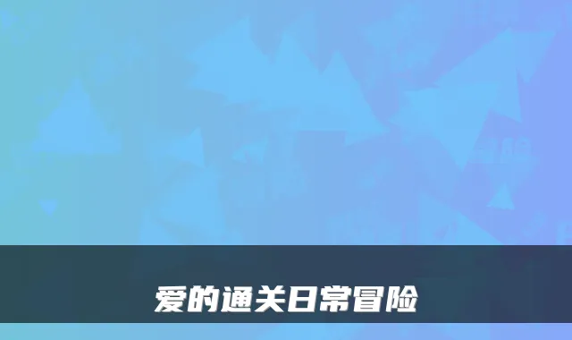 爱的通关日常冒险