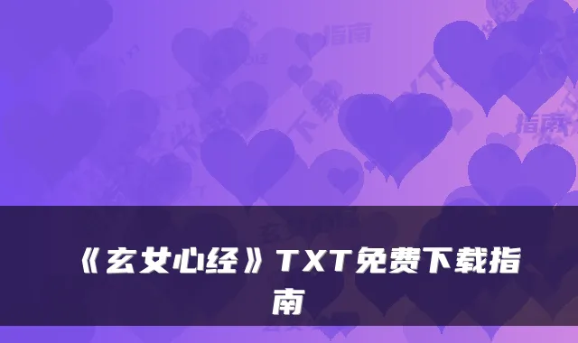 《玄女心经》TXT免费下载指南