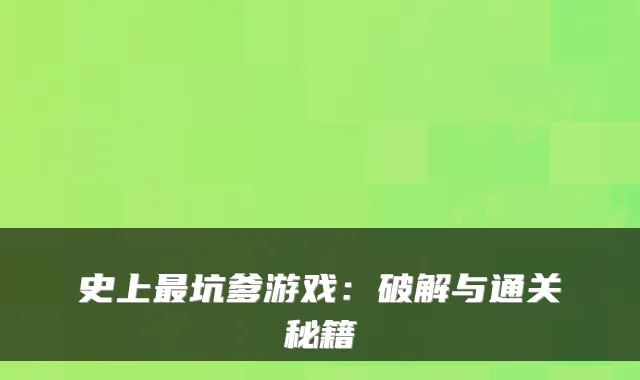 史上最坑爹游戏:破解与通关秘籍