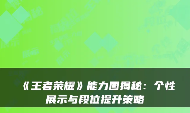 《王者荣耀》能力图揭秘:个性展示与段位提升策略
