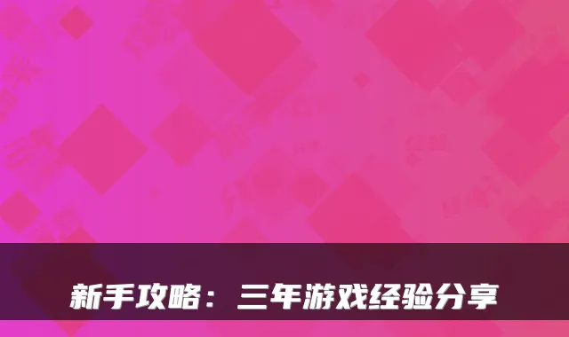 新手攻略：三年游戏经验分享