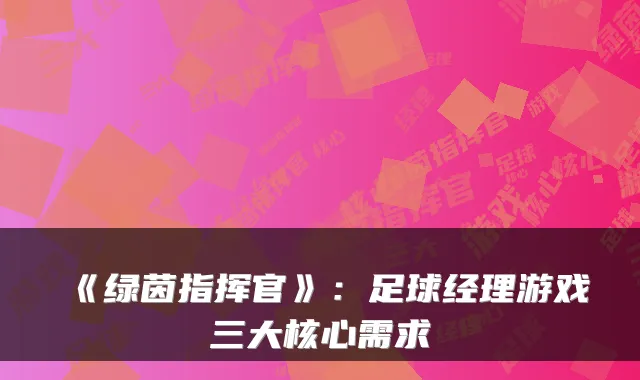 《绿茵指挥官》：足球经理游戏三大核心需求
