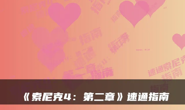 《索尼克4:第二章》速通指南