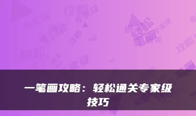一笔画攻略：轻松通关专家级技巧