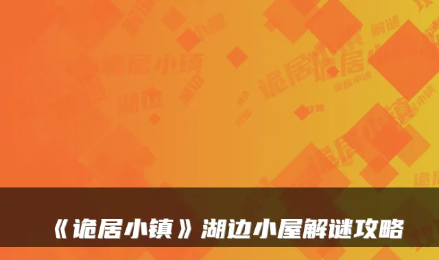 《诡居小镇》湖边小屋解谜攻略