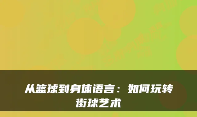 从篮球到身体语言：如何玩转街球艺术
