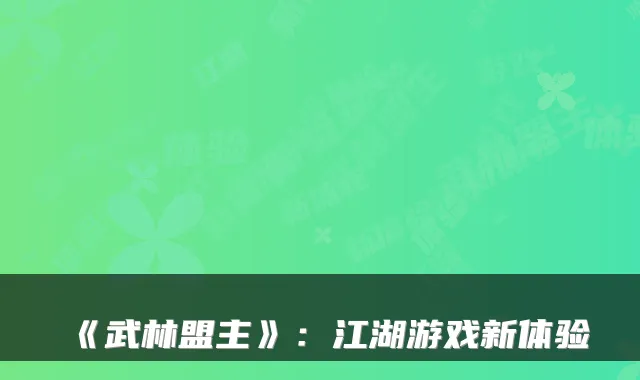 《武林盟主》：江湖游戏新体验