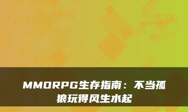 MMORPG生存指南:不当孤狼玩得风生水起