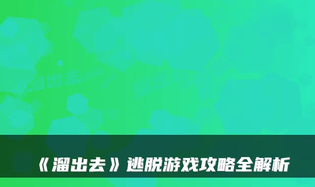 《溜出去》逃脱游戏攻略全解析