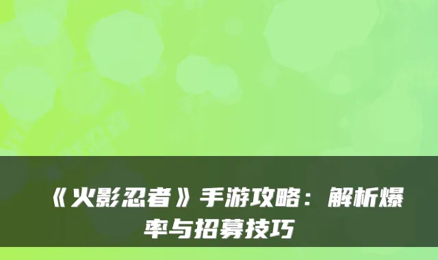 《火影忍者》手游攻略：解析爆率与招募技巧