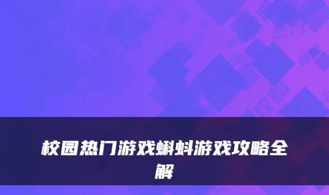 校园热门游戏蝌蚪游戏攻略全解
