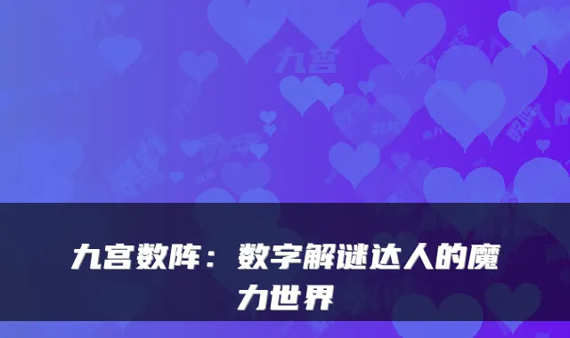 九宫数阵：数字解谜达人的魔力世界