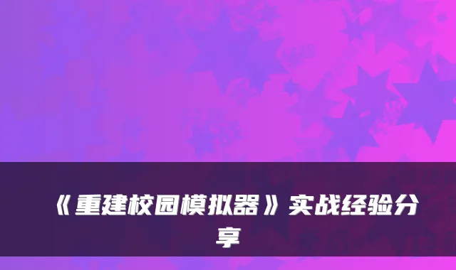 《重建校园模拟器》实战经验分享