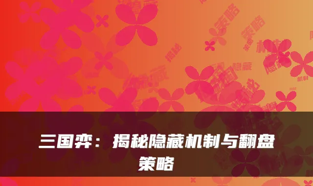 三国弈：揭秘隐藏机制与翻盘策略