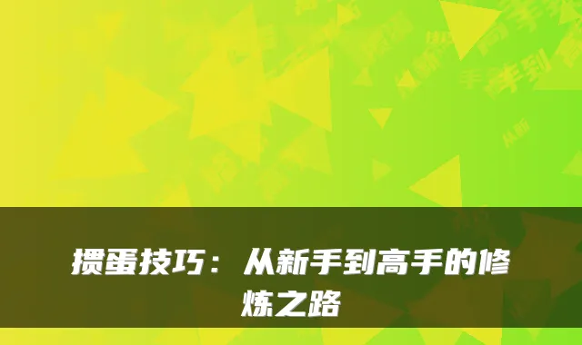 掼蛋技巧：从新手到高手的修炼之路
