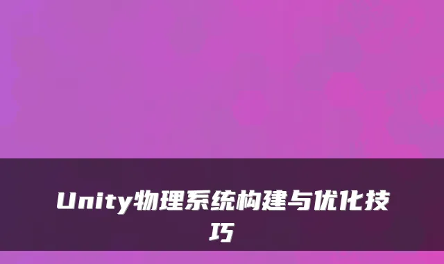 Unity物理系统构建与优化技巧