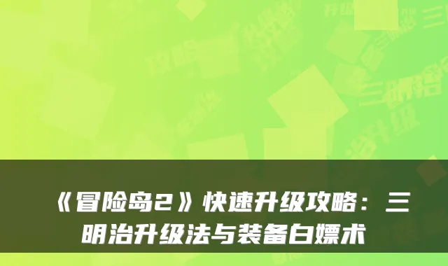 《冒险岛2》快速升级攻略：三明治升级法与装备白嫖术