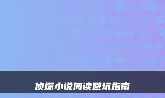 侦探小说阅读避坑指南