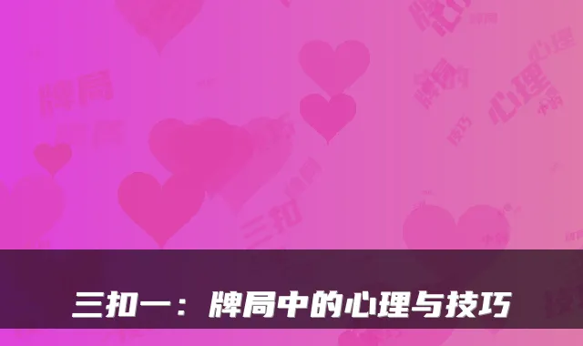三扣一：牌局中的心理与技巧