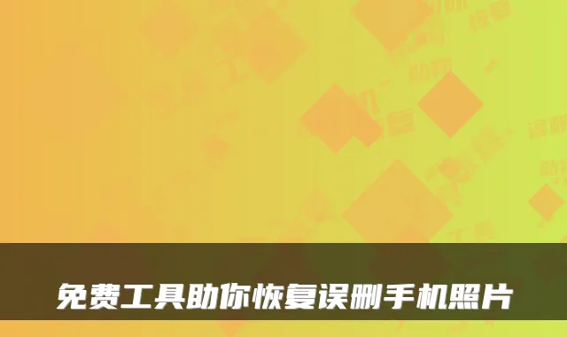免费工具助你恢复误删手机照片