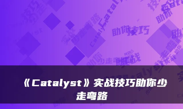 《Catalyst》实战技巧助你少走弯路