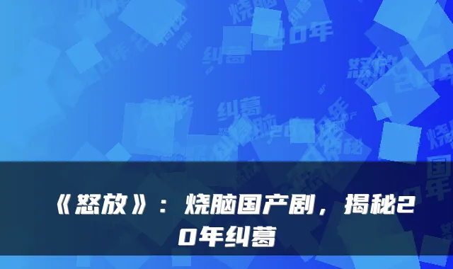 《怒放》：烧脑国产剧，揭秘20年纠葛
