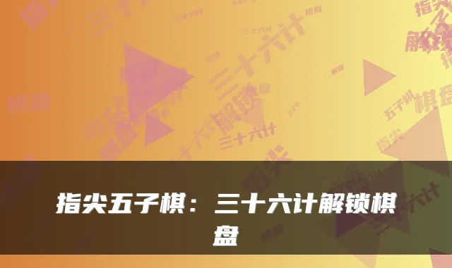 指尖五子棋：三十六计解锁棋盘