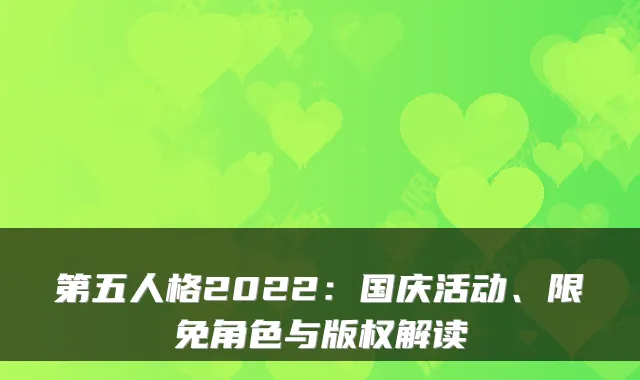 第五人格2022：国庆活动、限免角色与版权解读