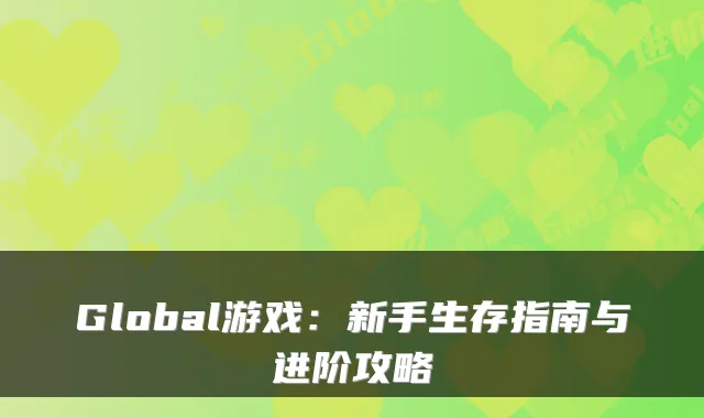 Global游戏：新手生存指南与进阶攻略
