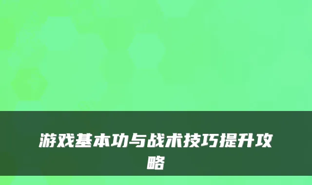 游戏基本功与战术技巧提升攻略