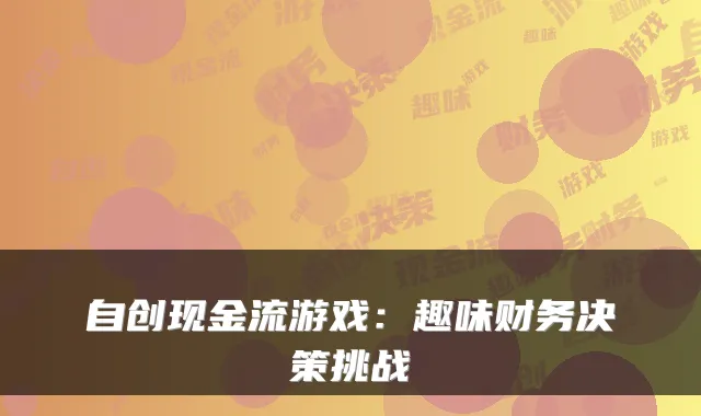 自创现金流游戏：趣味财务决策挑战