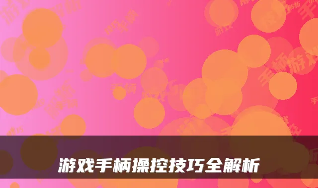 游戏手柄操控技巧全解析