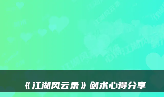 《江湖风云录》剑术心得分享