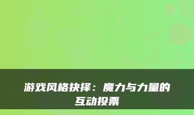 游戏风格抉择：魔力与力量的互动投票