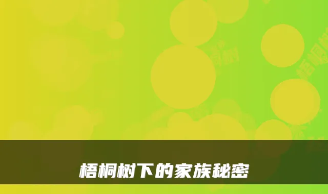 梧桐树下的家族秘密
