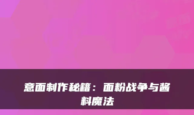 意面制作秘籍：面粉战争与酱料魔法