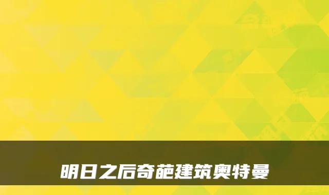 明日之后奇葩建筑奥特曼